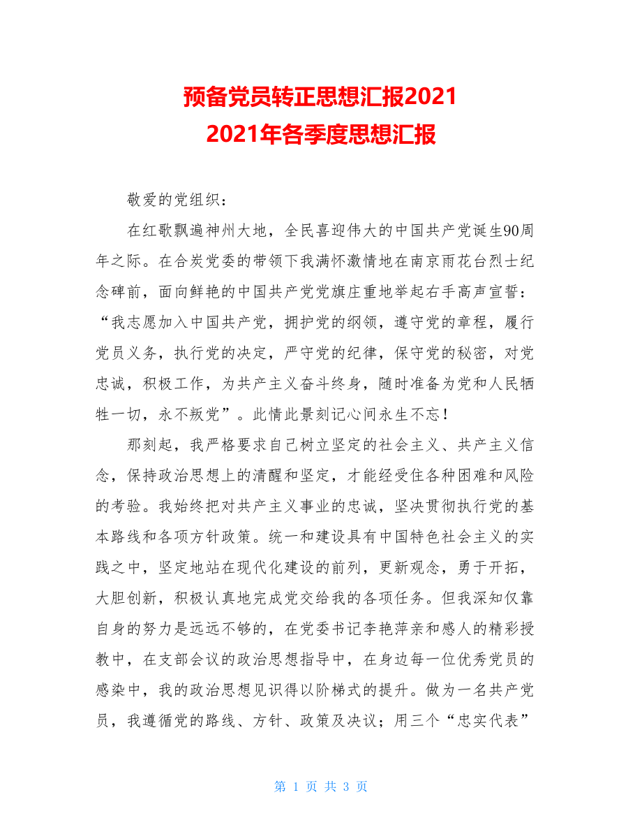 预备党员转正思想汇报2021 2021年各季度思想汇报.doc_第1页