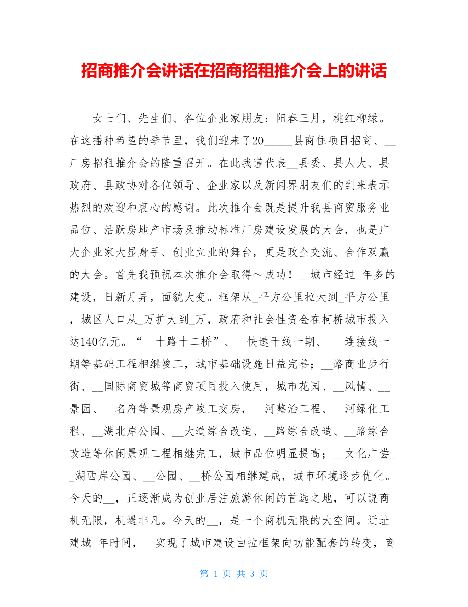 招商推介会讲话在招商招租推介会上的讲话.doc_第1页