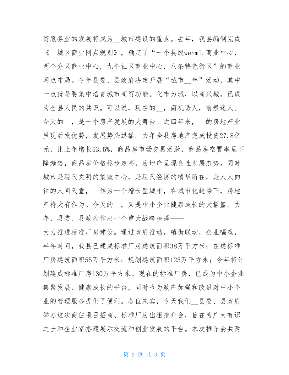 招商推介会讲话在招商招租推介会上的讲话.doc_第2页