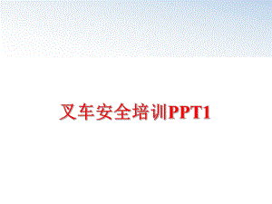 最新叉车安全培训PPT1ppt课件.ppt