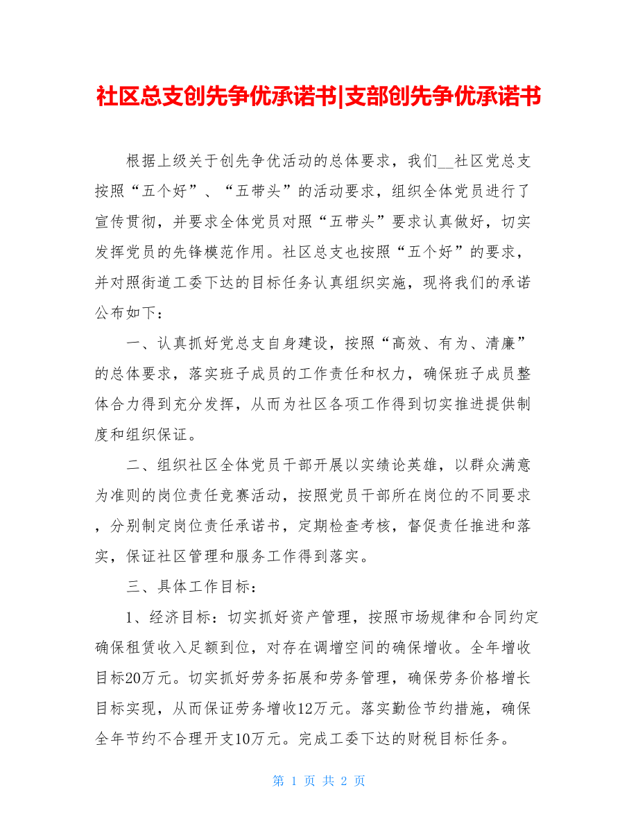 社区总支创先争优承诺书-支部创先争优承诺书.doc_第1页