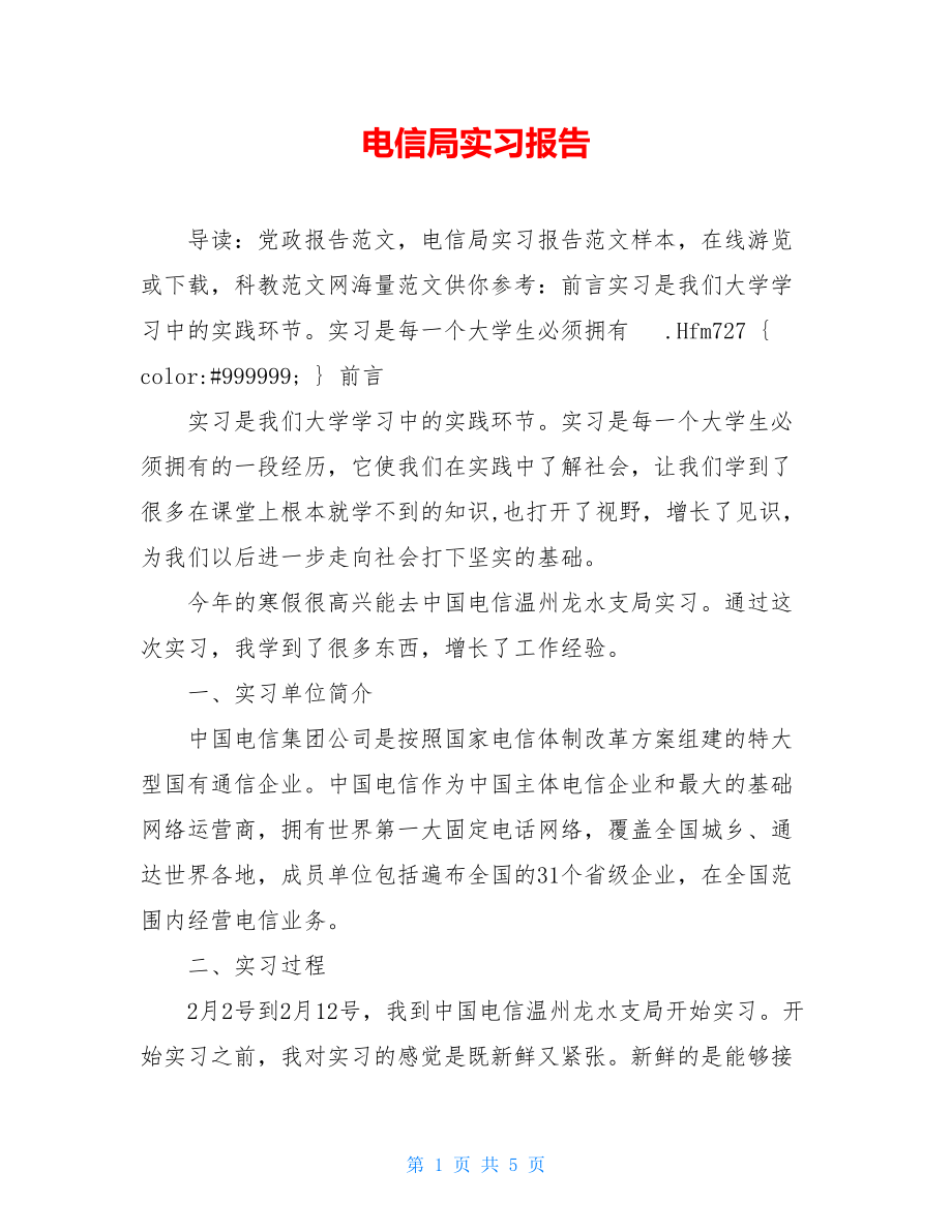 电信局实习报告 .doc_第1页