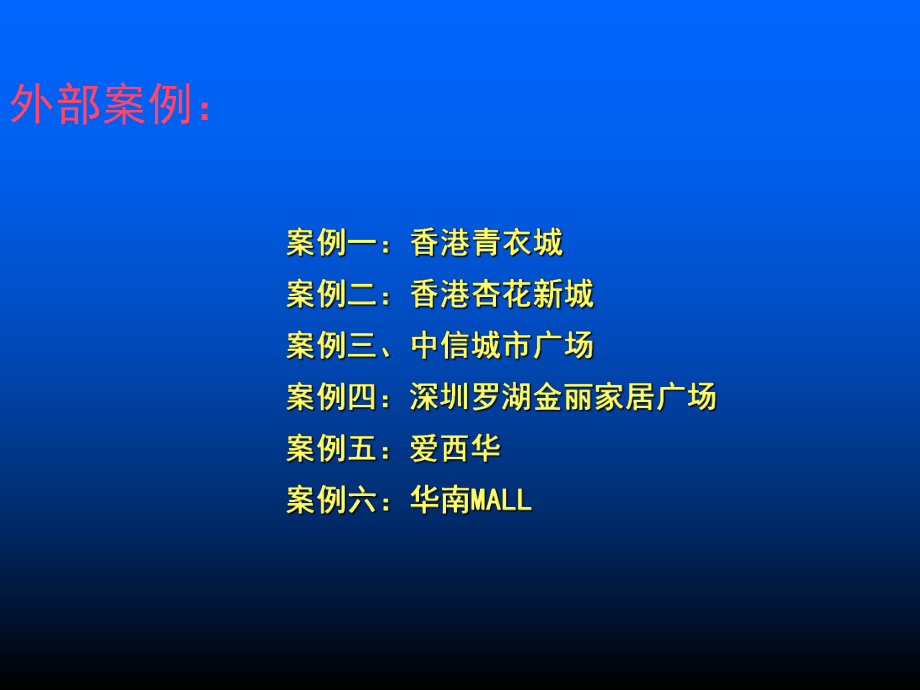 最新商业商场楼盘招商策划ppt课件.ppt_第2页