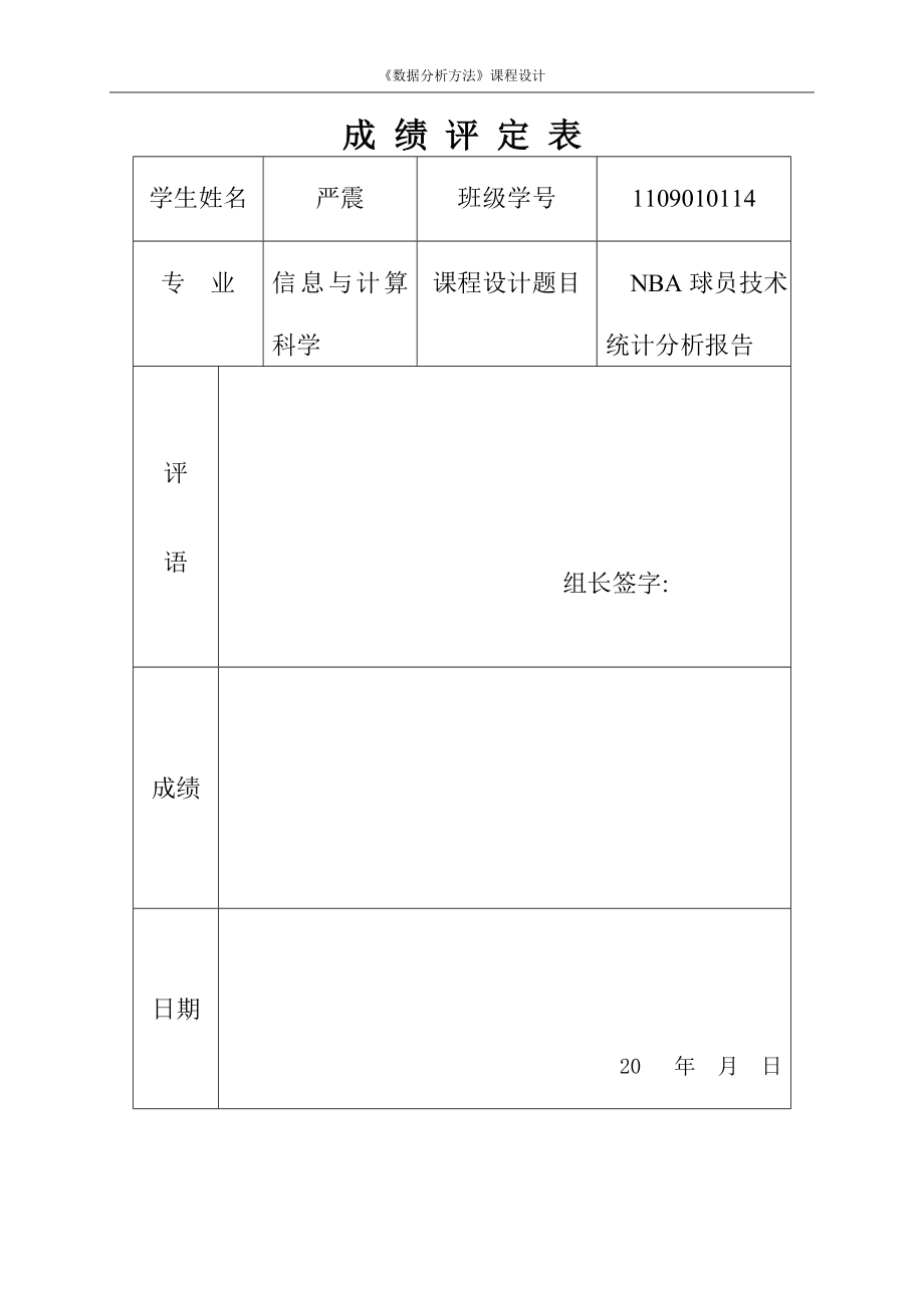 数据分析课程设计---NBA球员技术统计分析报告.doc_第1页