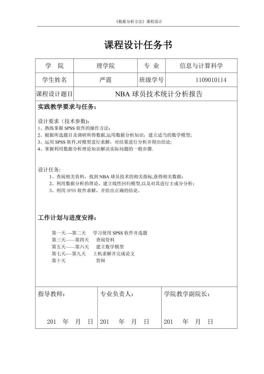 数据分析课程设计---NBA球员技术统计分析报告.doc_第2页