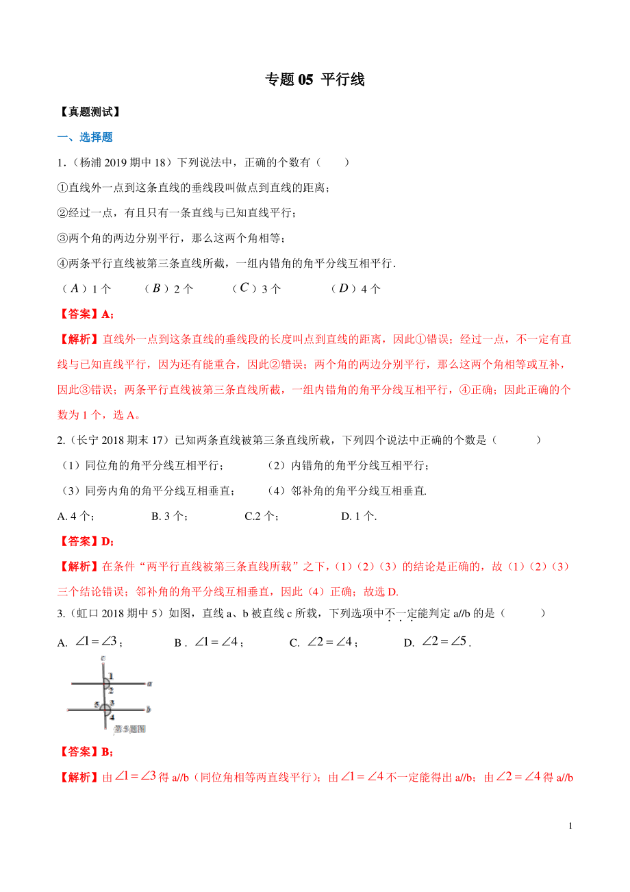 专题05 平行线(真题测试) (沪教版)(解析版).pdf_第1页