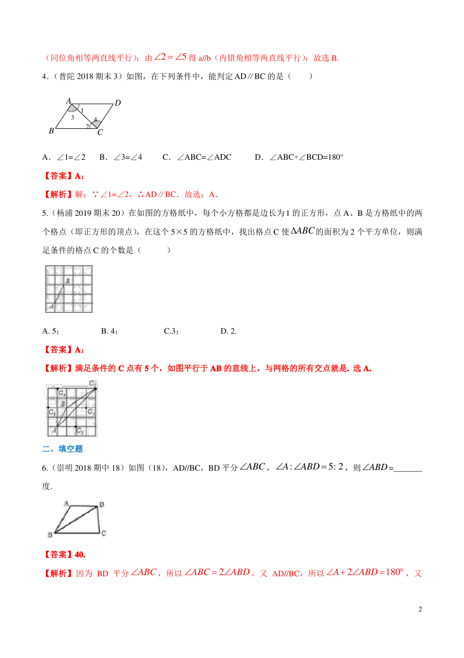 专题05 平行线(真题测试) (沪教版)(解析版).pdf_第2页