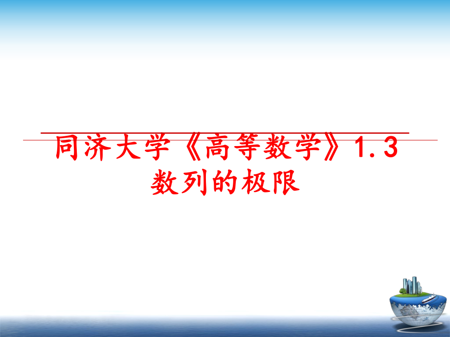 最新同济大学《高等数学》1.3数列的极限精品课件.ppt_第1页