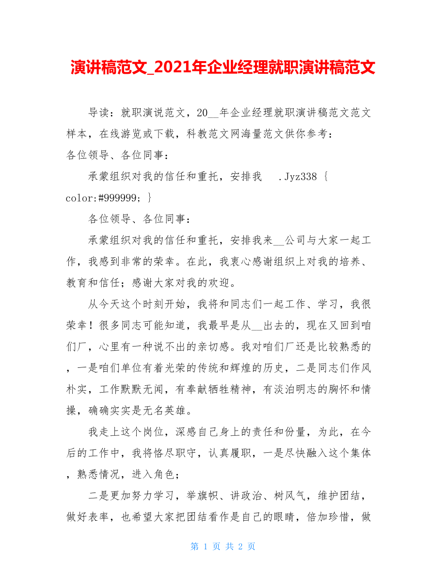 演讲稿范文_2021年企业经理就职演讲稿范文.doc_第1页