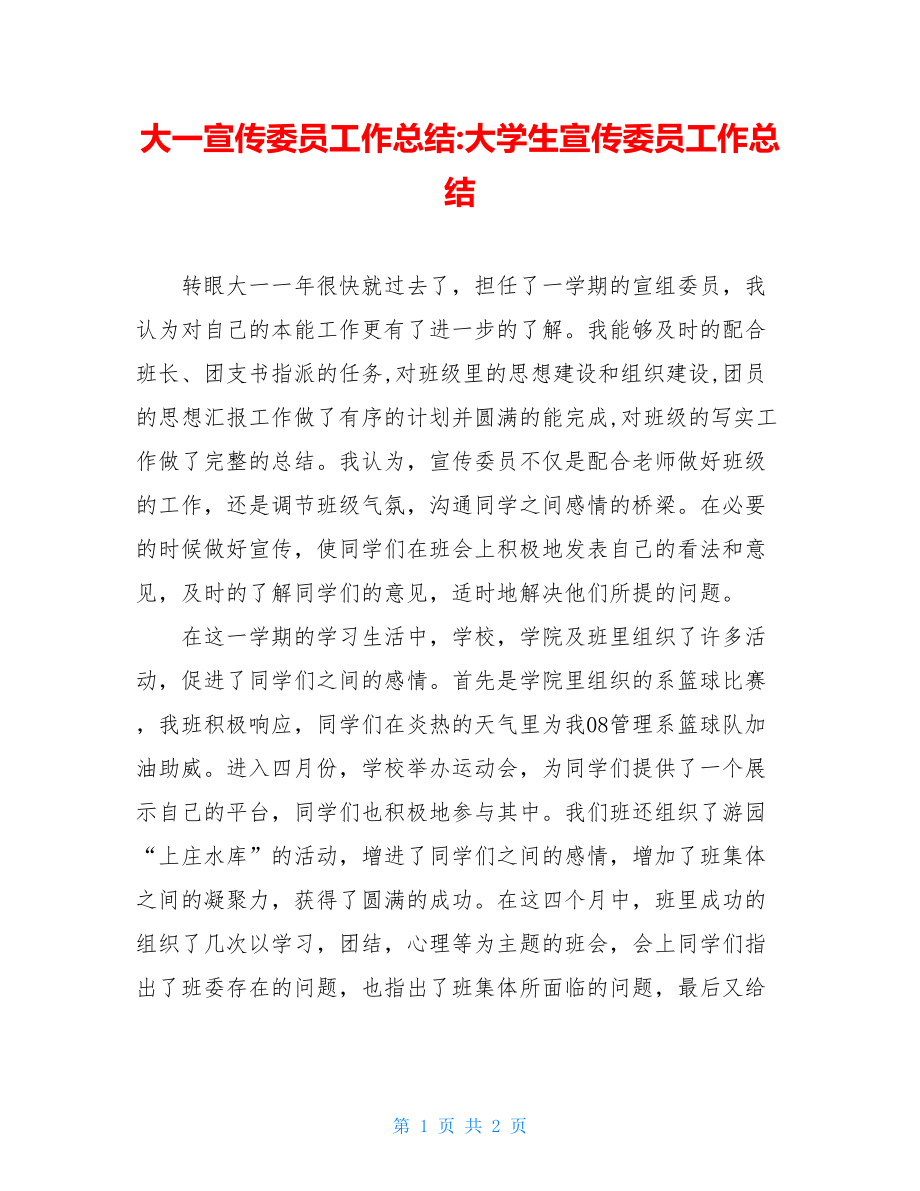 大一宣传委员工作总结-大学生宣传委员工作总结.doc_第1页