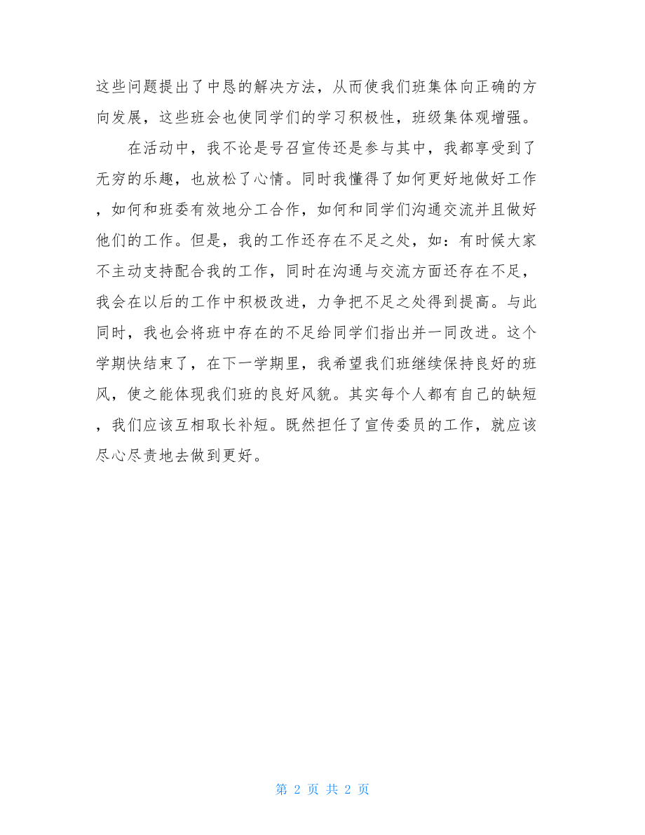 大一宣传委员工作总结-大学生宣传委员工作总结.doc_第2页