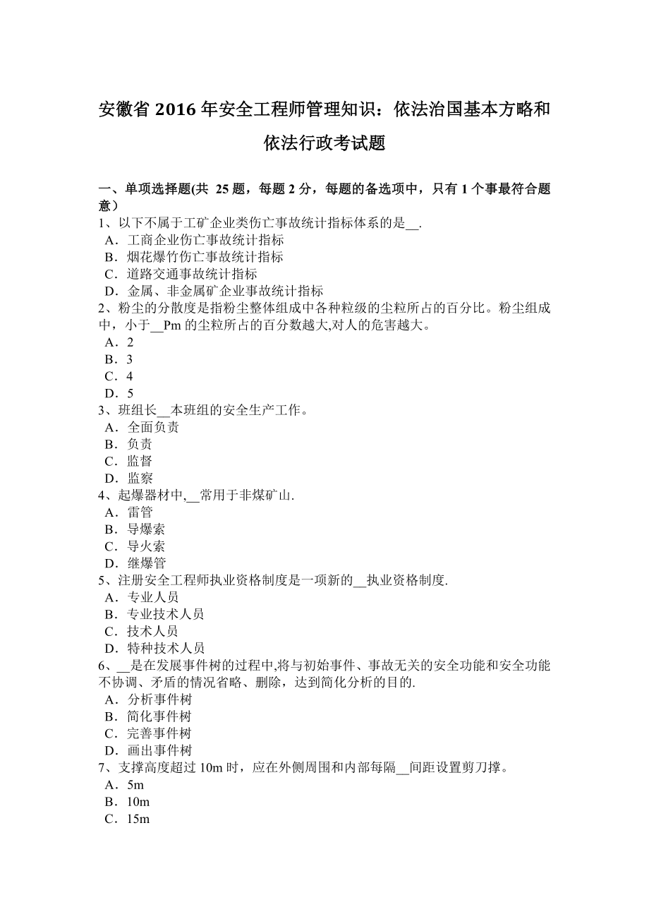 安徽省2016年安全工程师管理知识：依法治国基本方略和依法行政考试题.docx_第1页