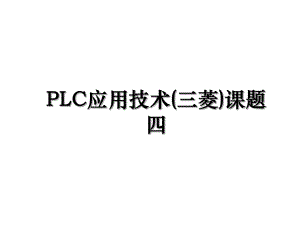 PLC应用技术(三菱)课题四.ppt