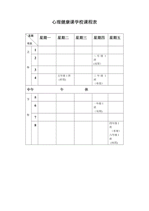 心理健康课学校课程表.doc