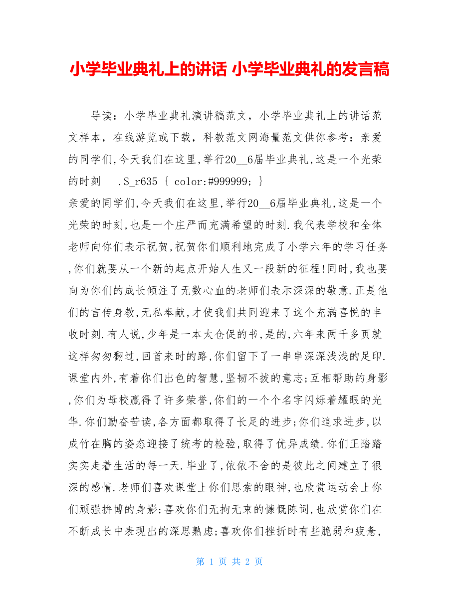 小学毕业典礼上的讲话 小学毕业典礼的发言稿.doc_第1页