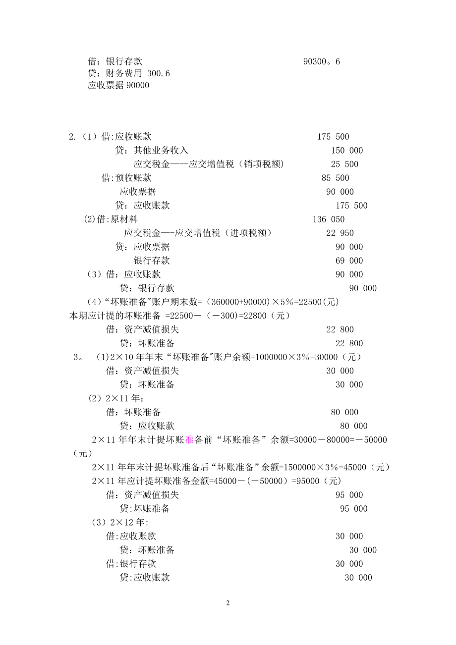 施工企业会计第三版王玉红课后习题答案.doc_第2页