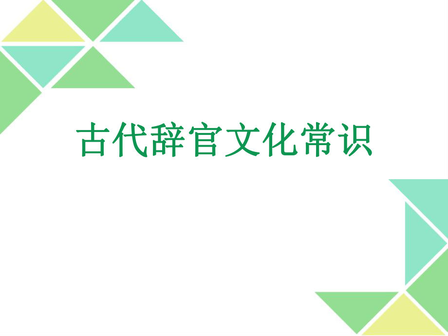 古代退休辞官文化常识ppt课件.pptx_第1页