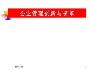 企业管理创新ppt课件.ppt