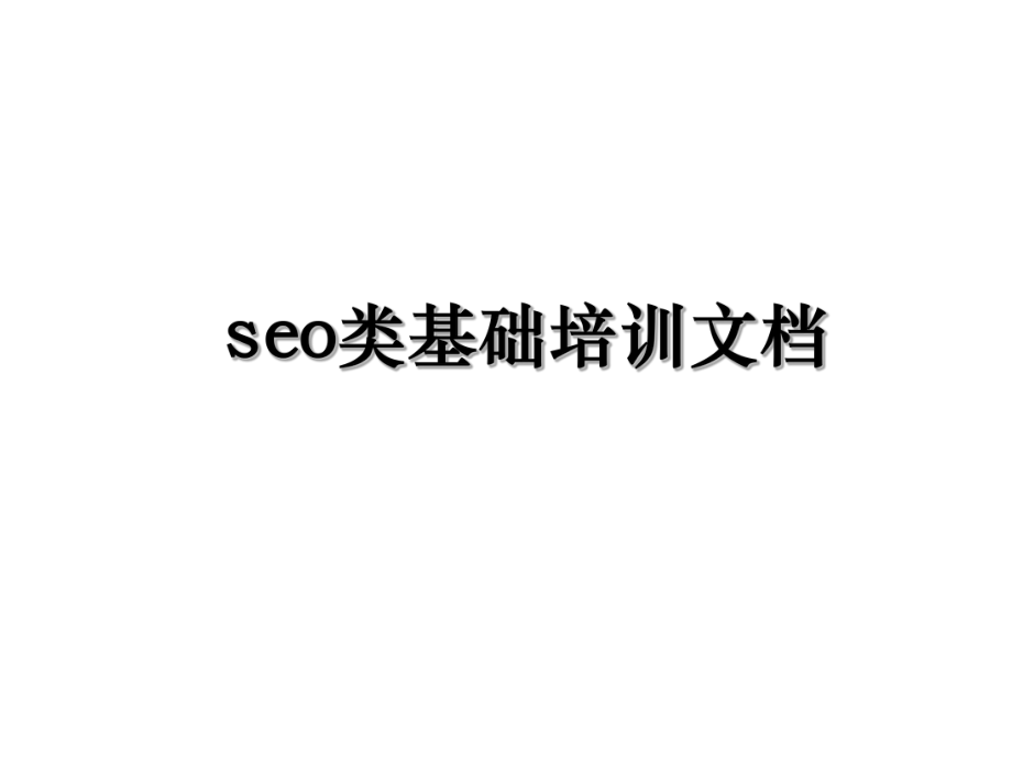 seo类基础培训文档.ppt_第1页