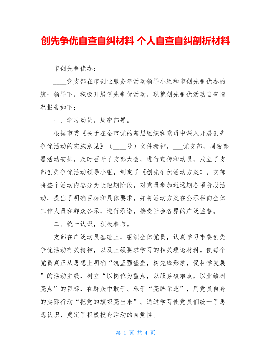 创先争优自查自纠材料 个人自查自纠剖析材料.doc_第1页