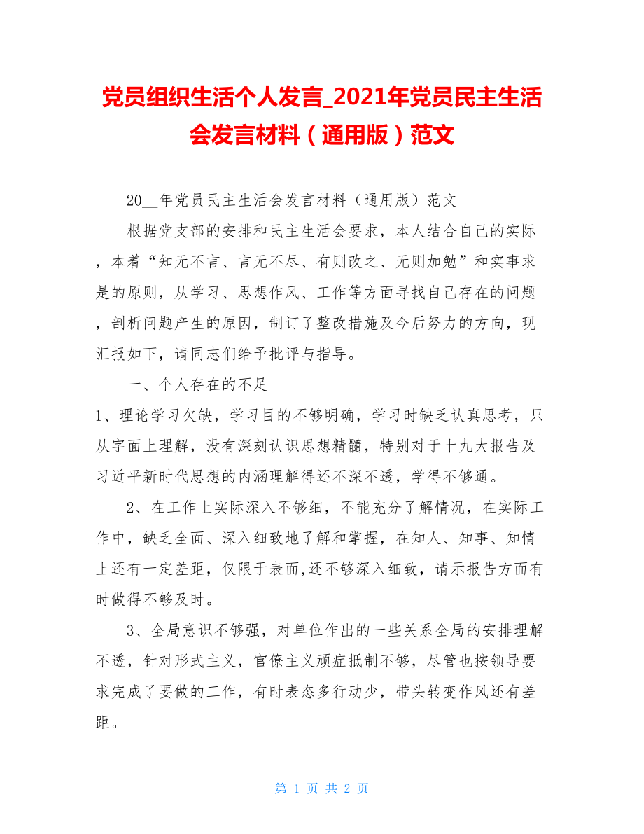 党员组织生活个人发言_2021年党员民主生活会发言材料（通用版）范文.doc_第1页