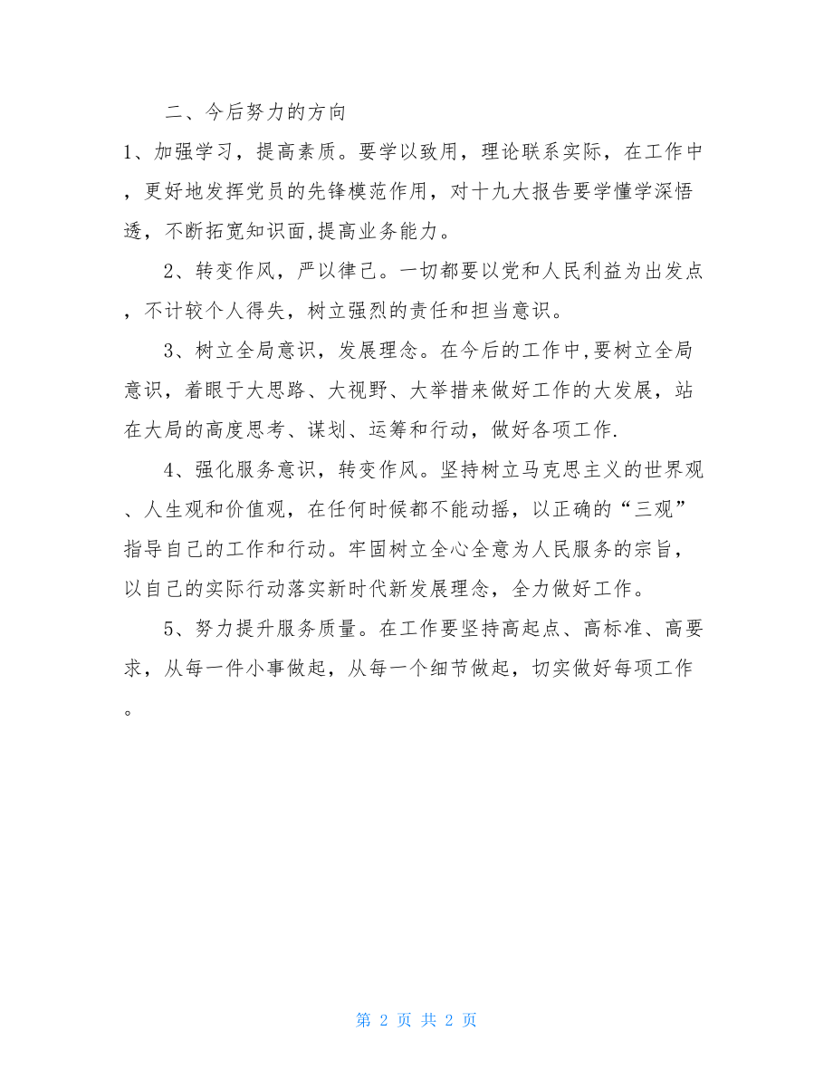 党员组织生活个人发言_2021年党员民主生活会发言材料（通用版）范文.doc_第2页