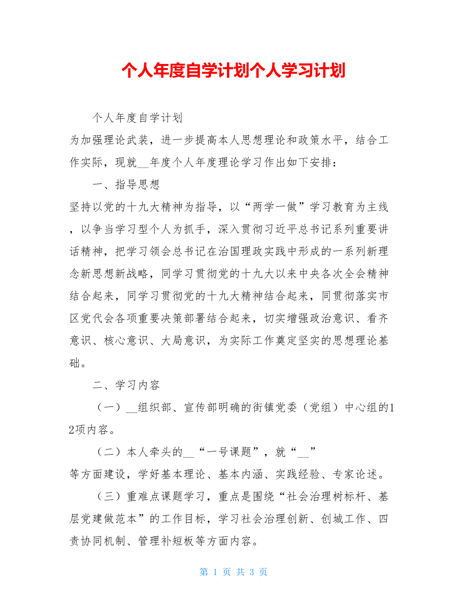 个人年度自学计划个人学习计划.doc_第1页