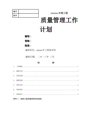 工程监理质量管理工作计划.doc