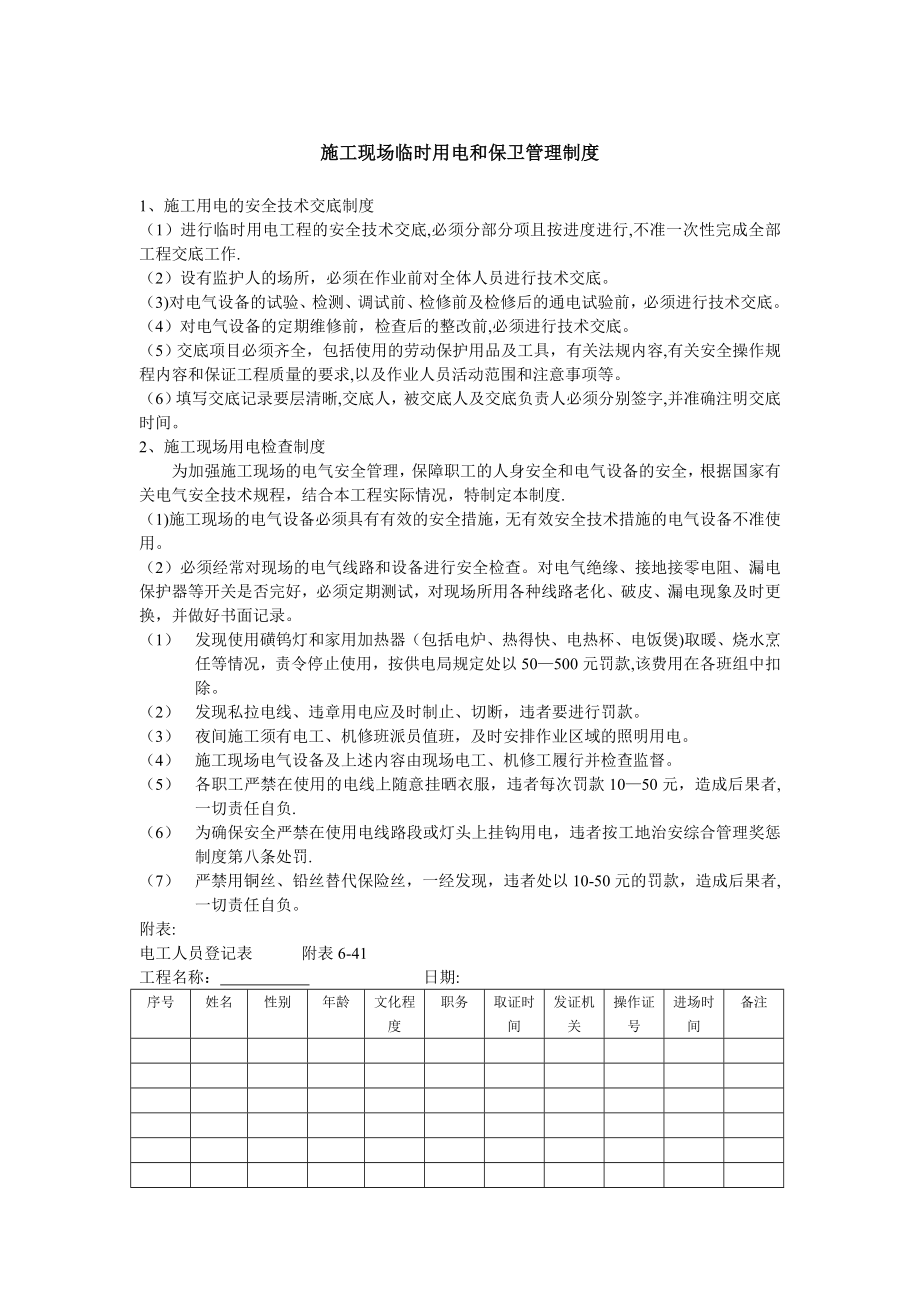 施工现场临时用电和保卫管理制度.doc_第1页