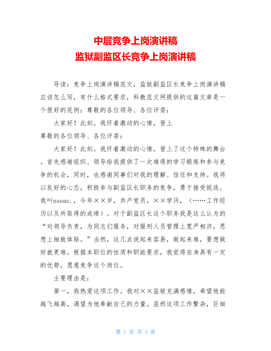 中层竞争上岗演讲稿 监狱副监区长竞争上岗演讲稿 .doc_第1页