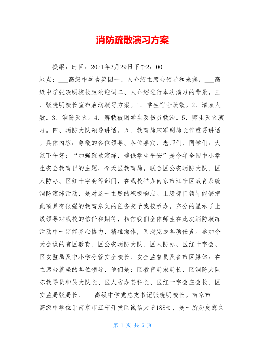 消防疏散演习方案 .doc_第1页