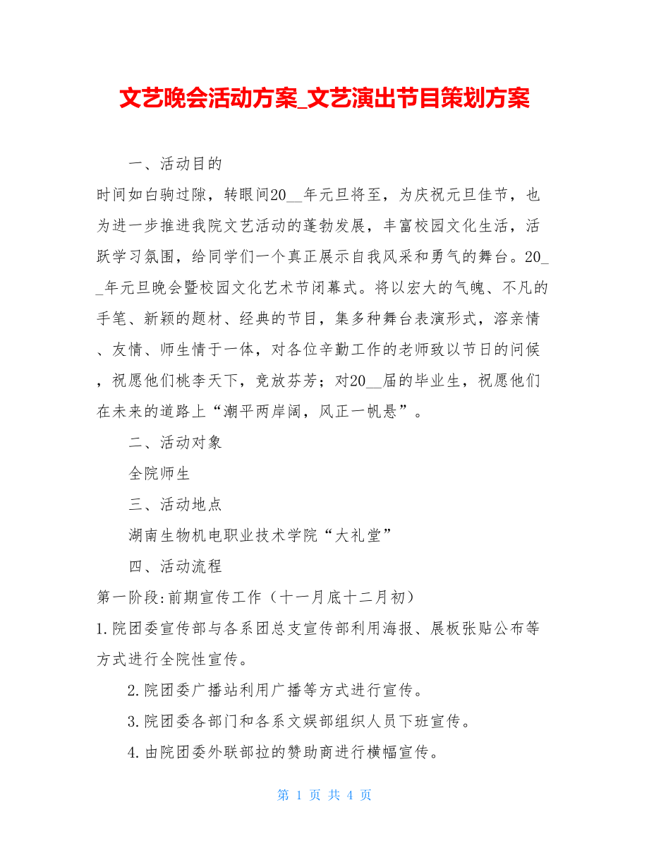 文艺晚会活动方案_文艺演出节目策划方案.doc_第1页