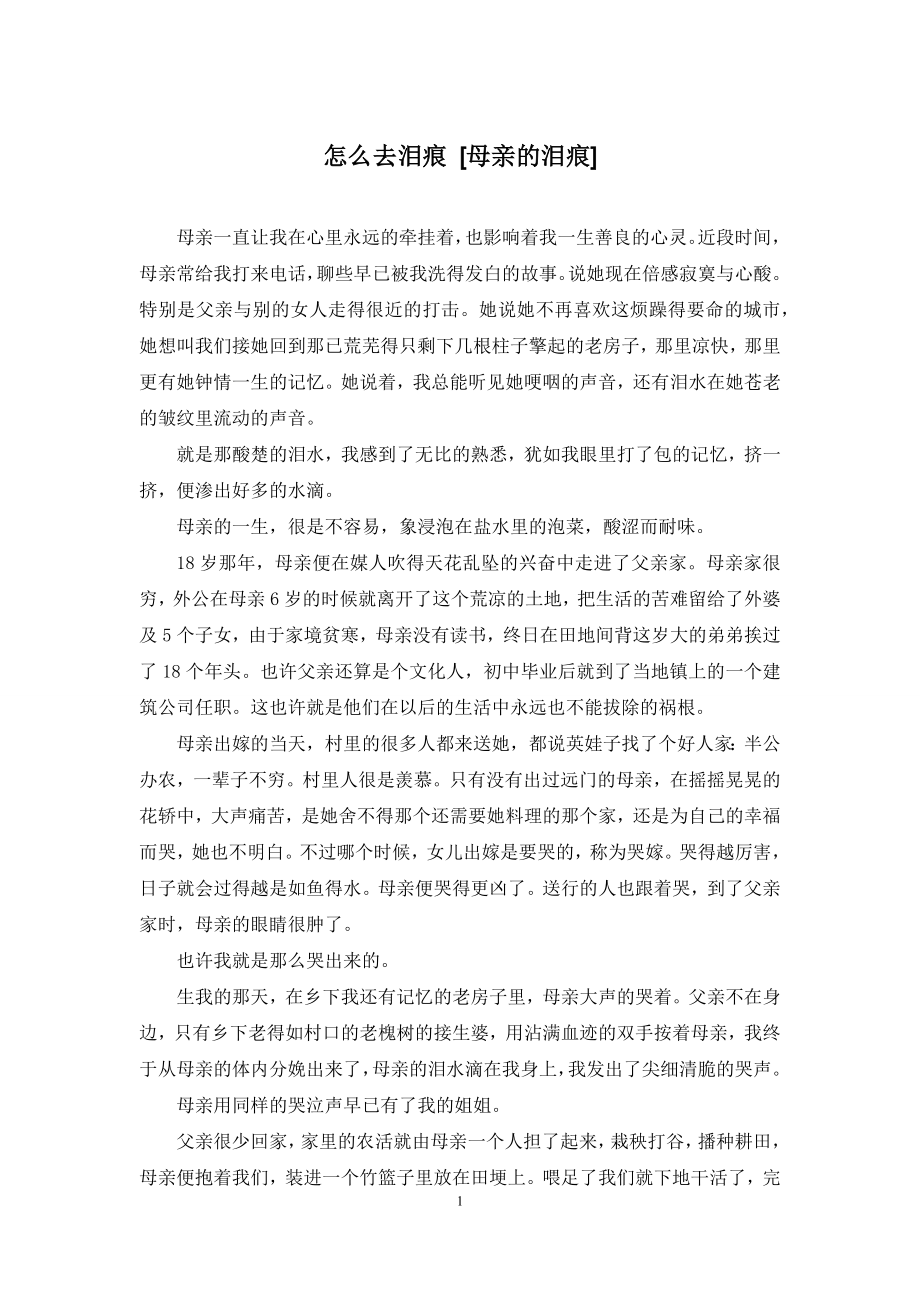 怎么去泪痕-[母亲的泪痕].docx_第1页