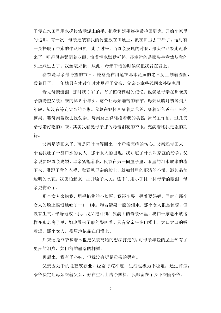 怎么去泪痕-[母亲的泪痕].docx_第2页