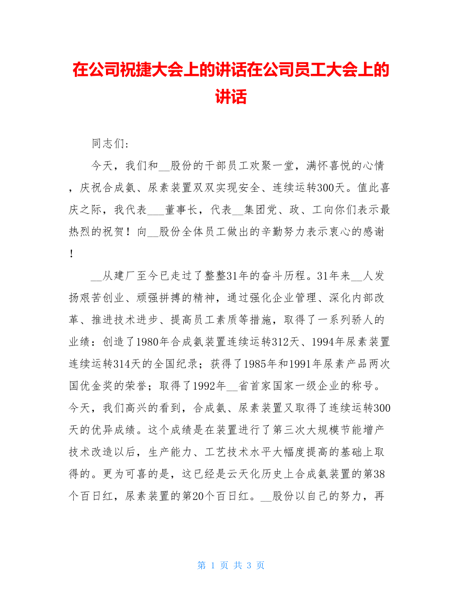 在公司祝捷大会上的讲话在公司员工大会上的讲话.doc_第1页