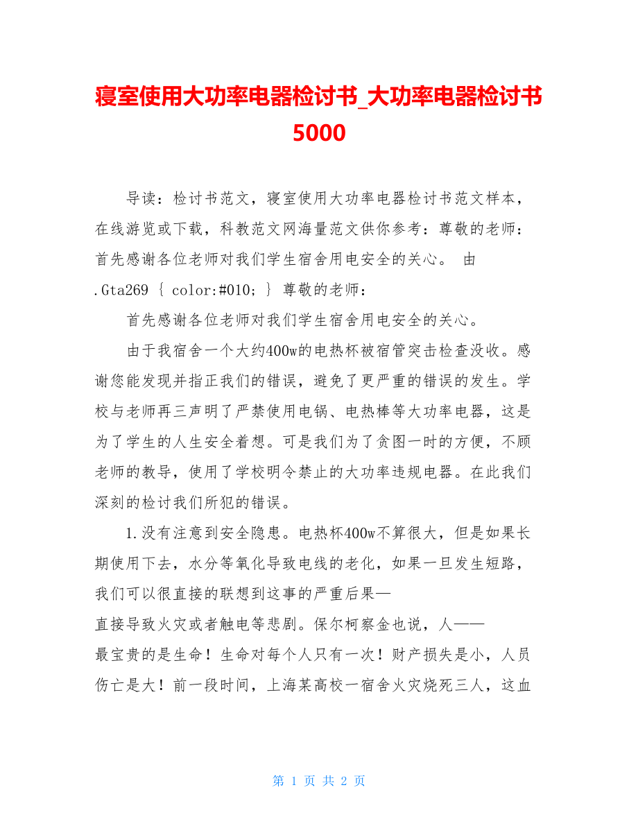 寝室使用大功率电器检讨书_大功率电器检讨书5000.doc_第1页