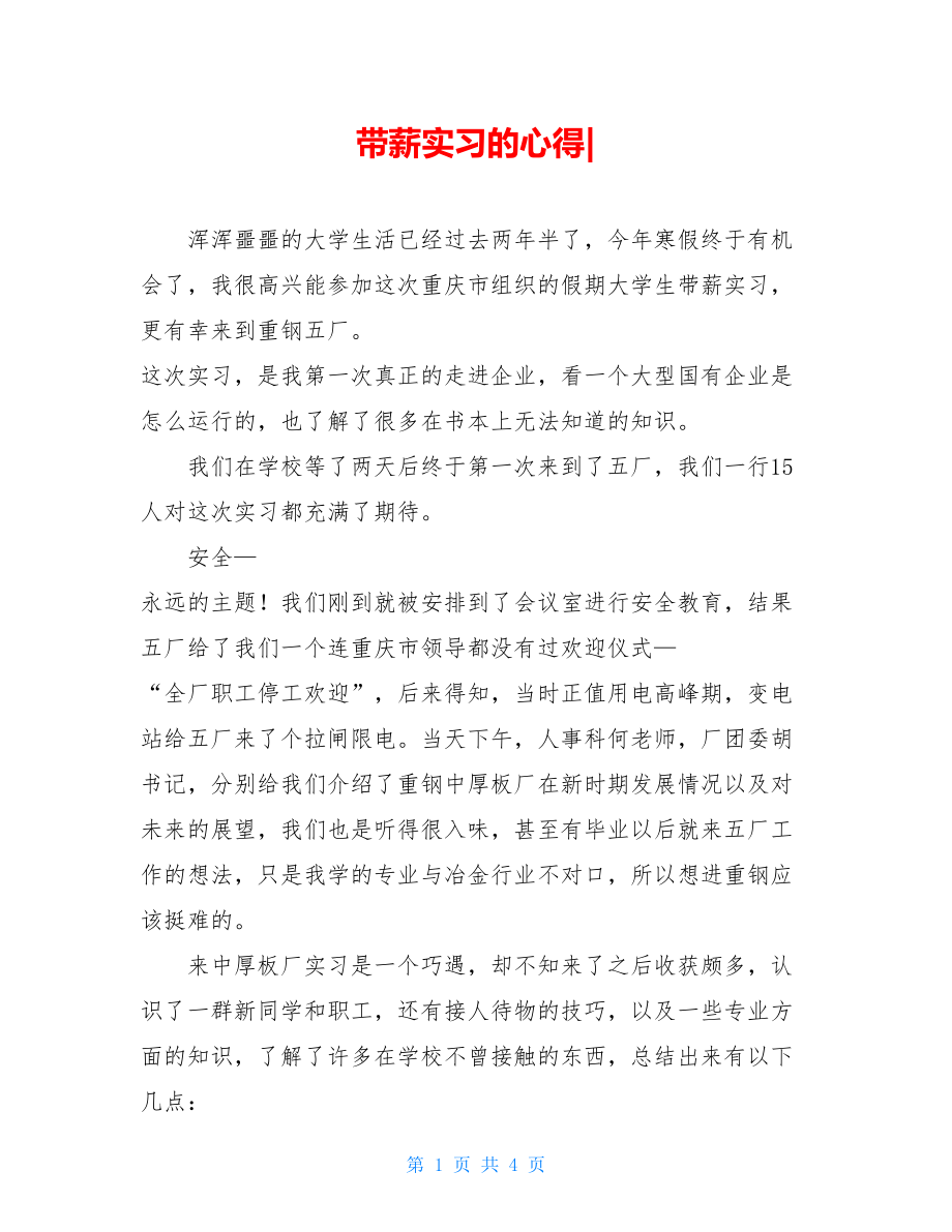 带薪实习的心得-.doc_第1页