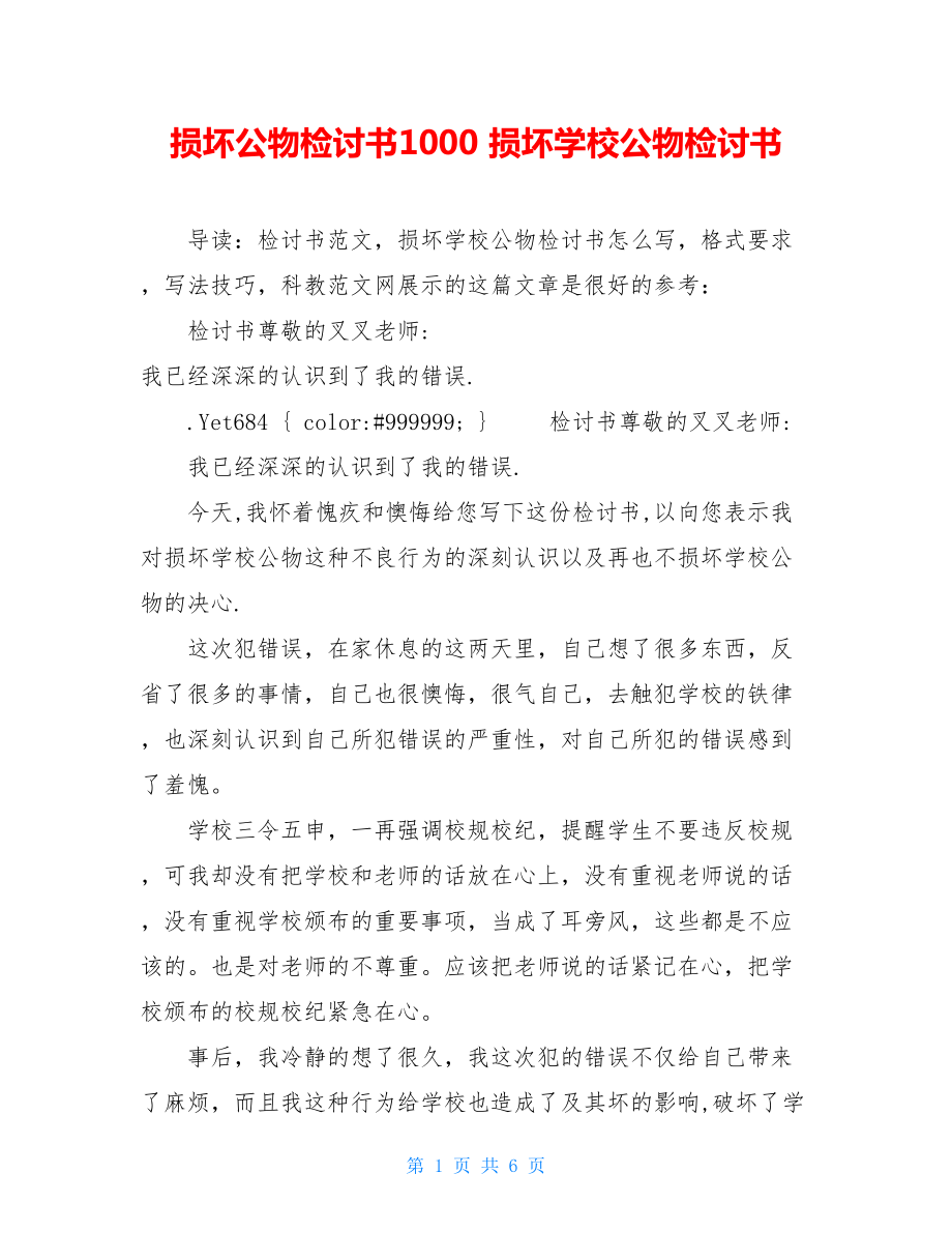 损坏公物检讨书1000 损坏学校公物检讨书 .doc_第1页