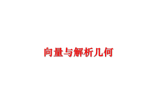 最新向量与解析几何ppt课件.ppt