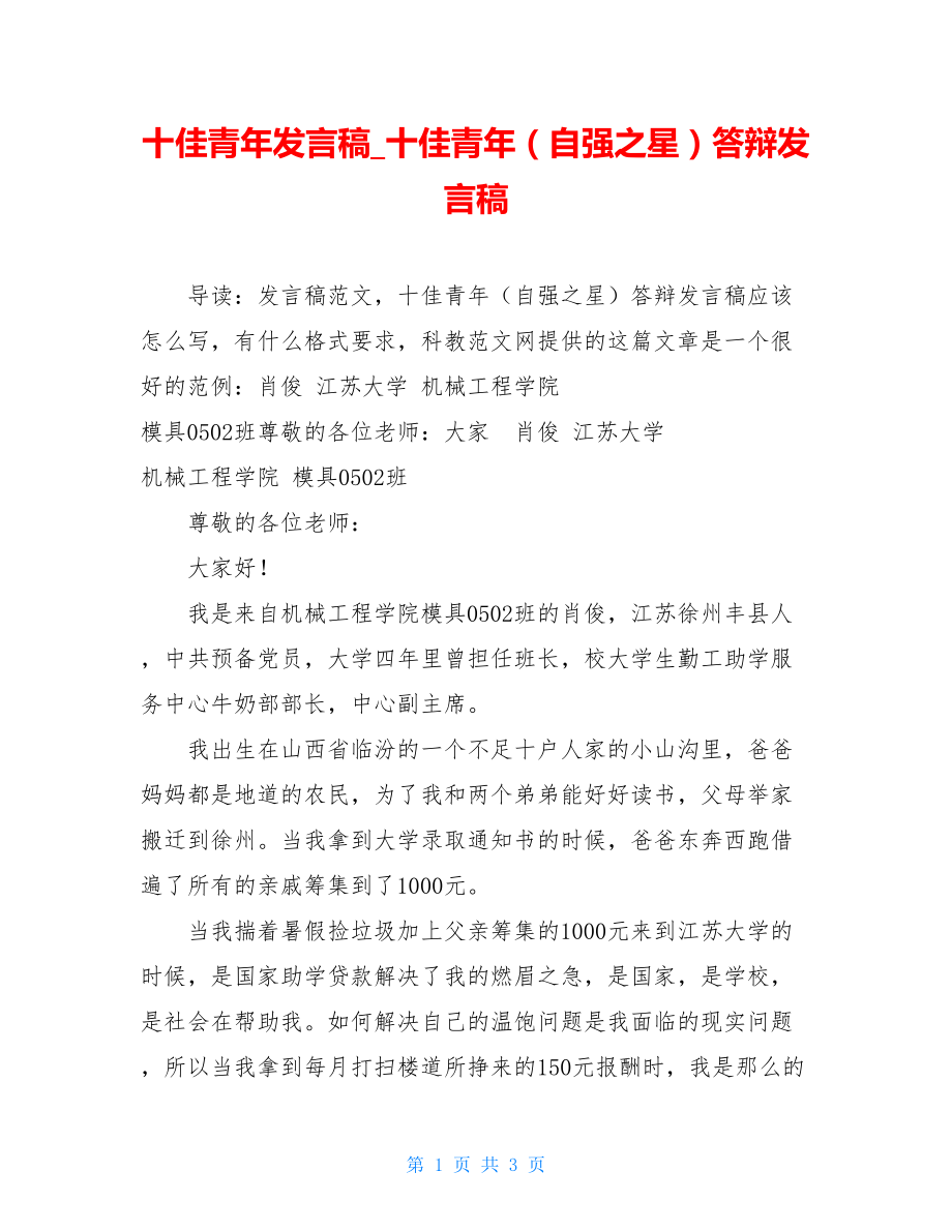 十佳青年发言稿_十佳青年（自强之星）答辩发言稿.doc_第1页