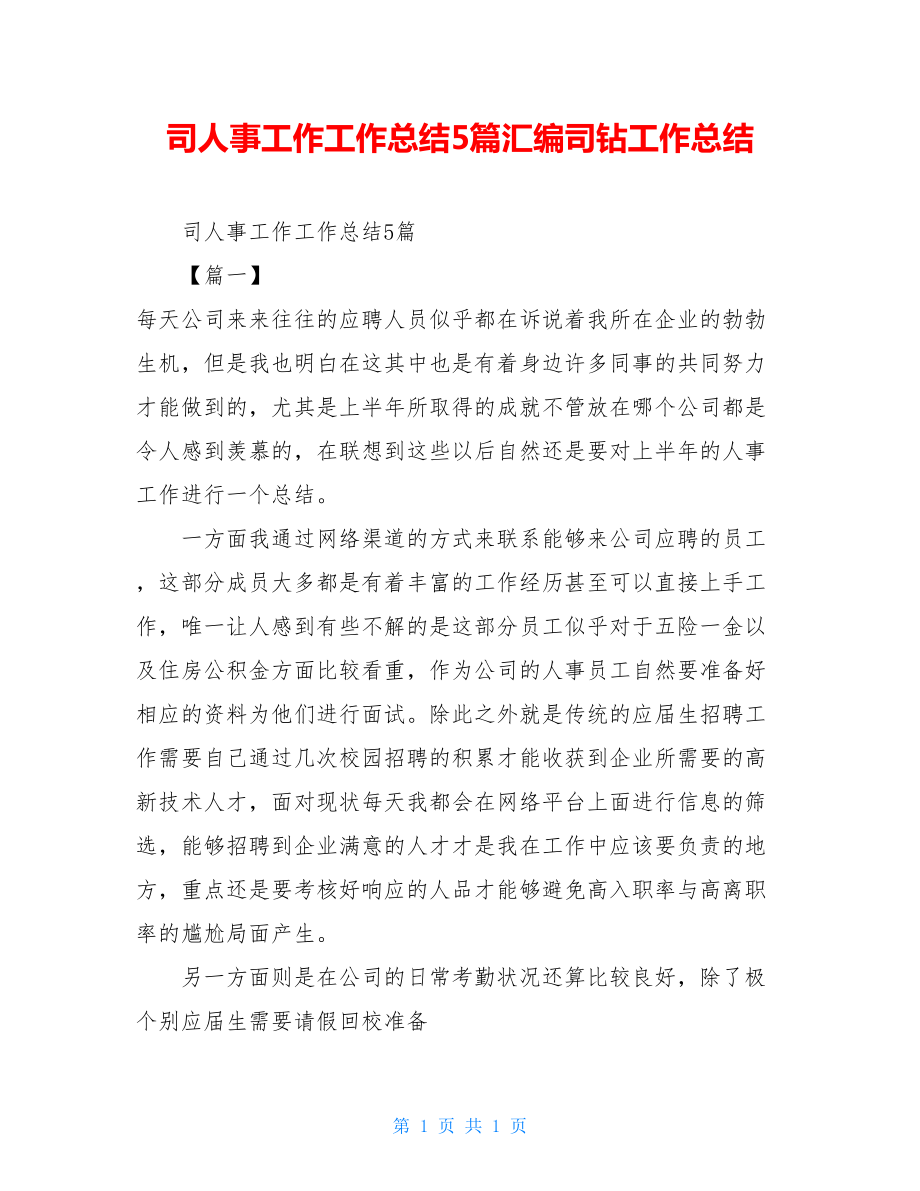 司人事工作工作总结5篇汇编司钻工作总结.doc_第1页