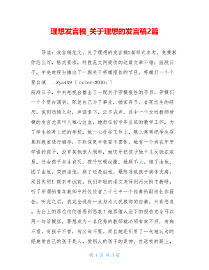 理想发言稿_关于理想的发言稿2篇.doc