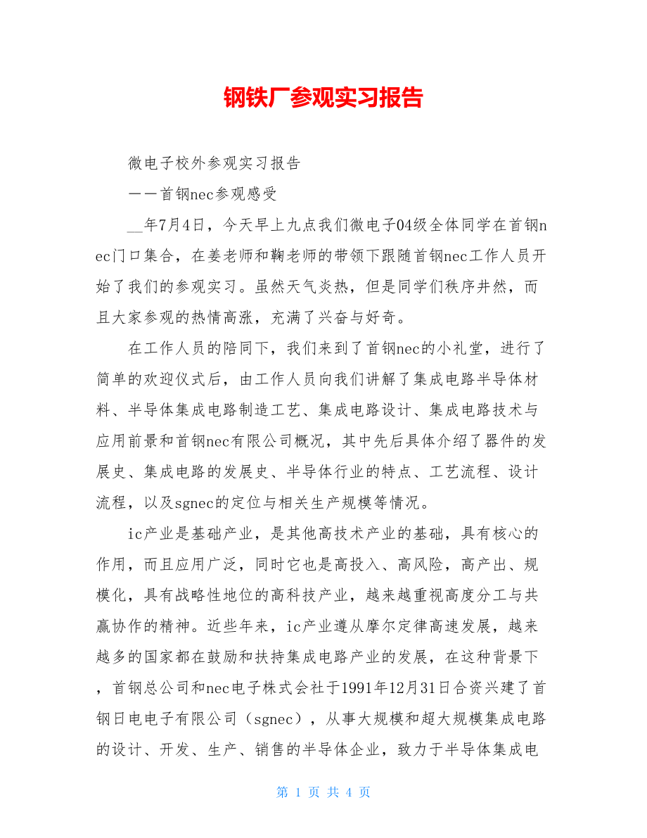 钢铁厂参观实习报告 .doc_第1页