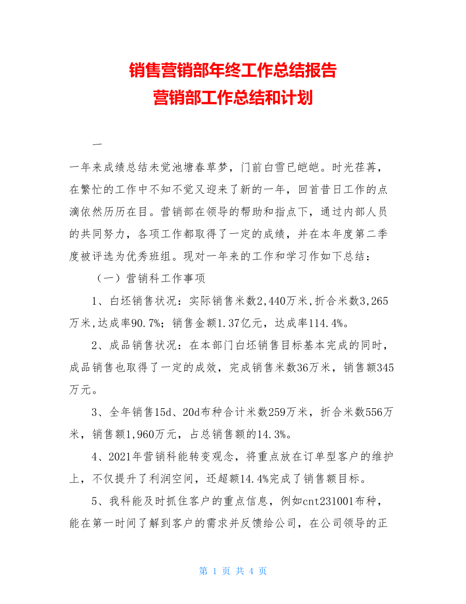 销售营销部年终工作总结报告 营销部工作总结和计划.doc_第1页