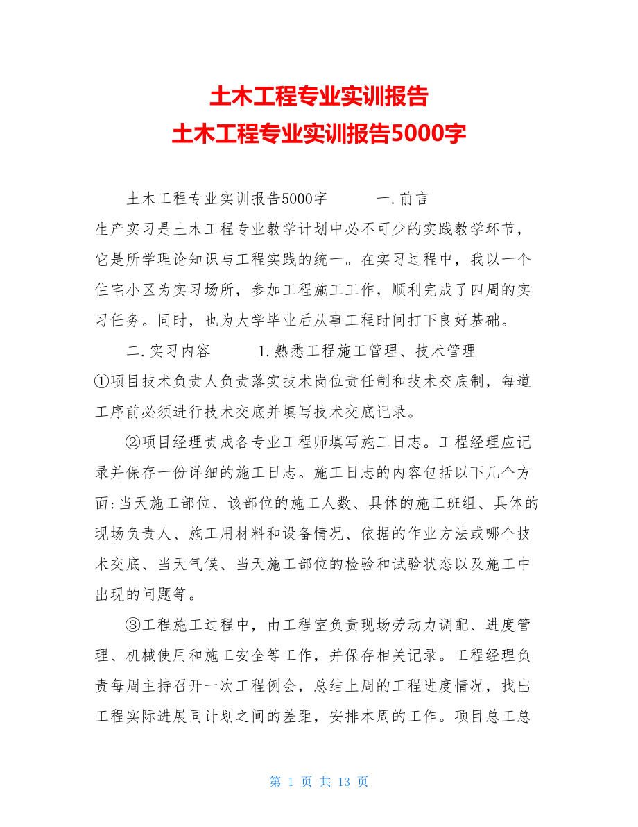 土木工程专业实训报告 土木工程专业实训报告5000字.doc_第1页