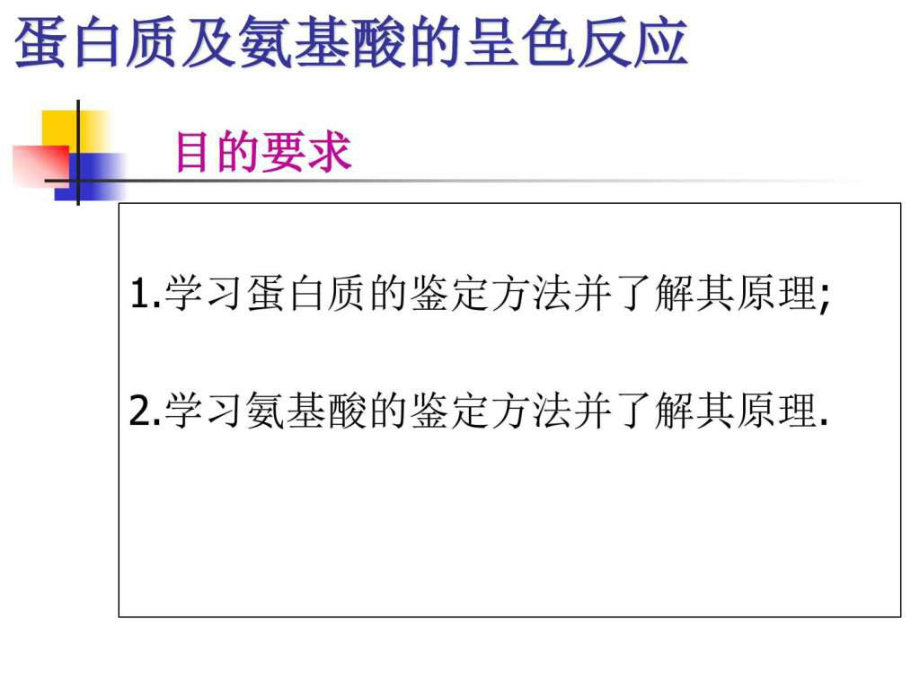 最新呈色反应及等电点测定_生物学_自然科学_专业资料幻灯片.ppt_第2页