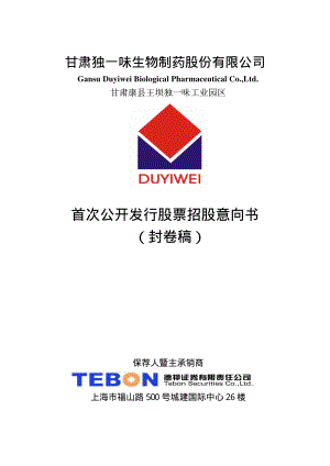 独一味：首次公开发行股票招股意向书.PDF