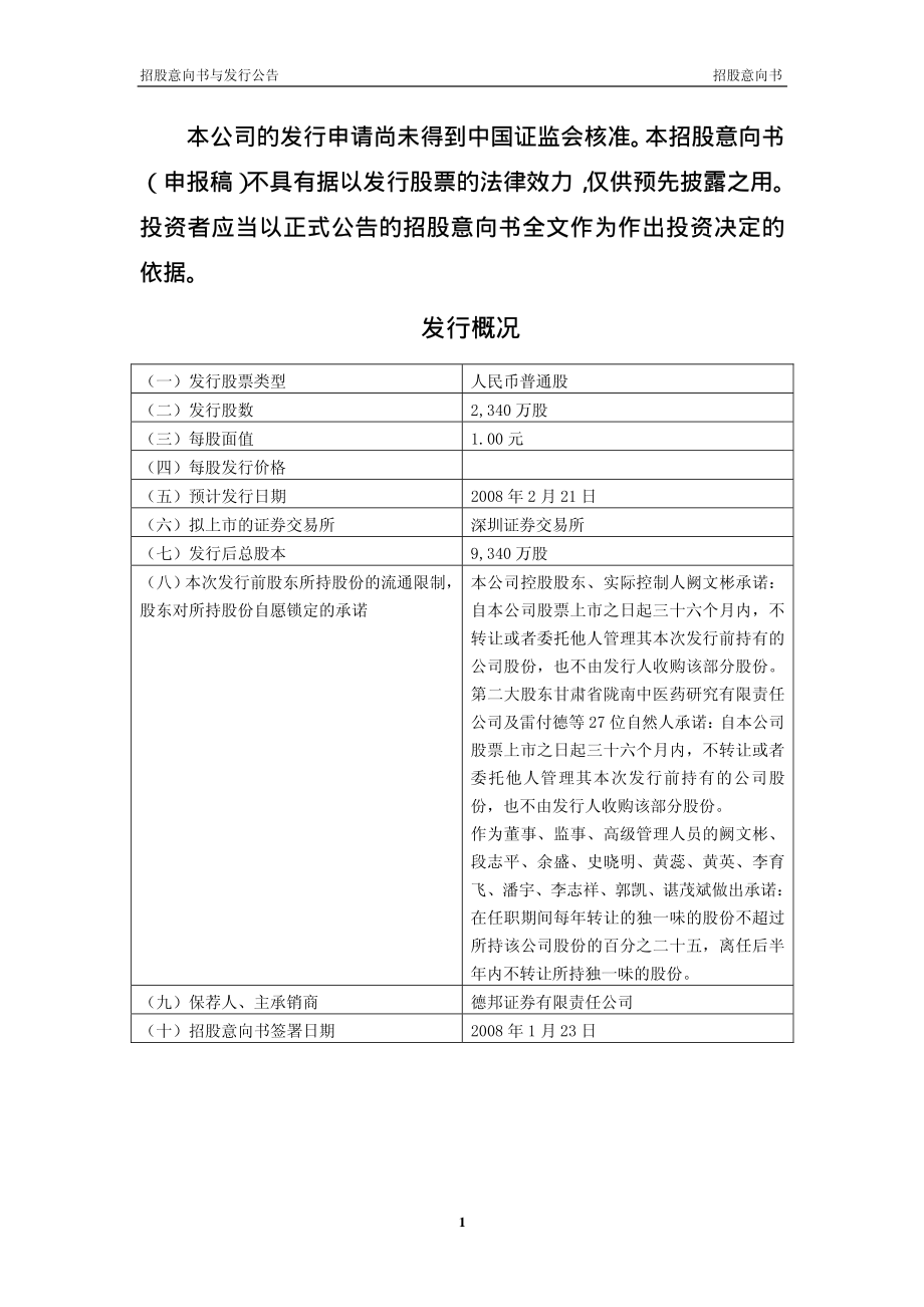 独一味：首次公开发行股票招股意向书.PDF_第2页