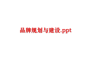 最新品牌规划与建设.pptppt课件.ppt