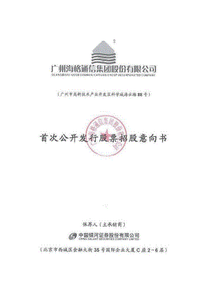 海格通信：首次公开发行股票招股意向书.PDF